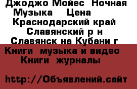 Джоджо Мойес “Ночная Музыка“ › Цена ­ 250 - Краснодарский край, Славянский р-н, Славянск-на-Кубани г. Книги, музыка и видео » Книги, журналы   